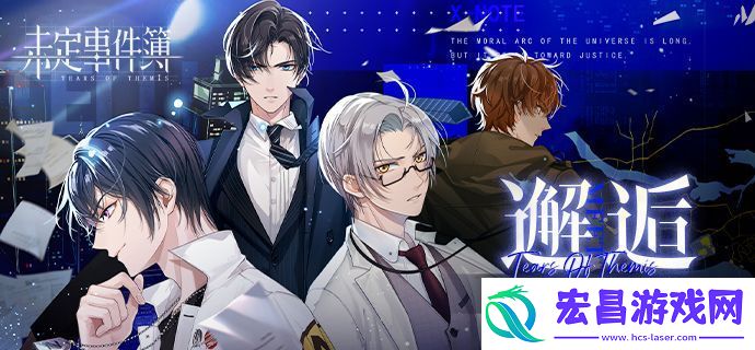 未定事件簿原声音乐集正式上线！
