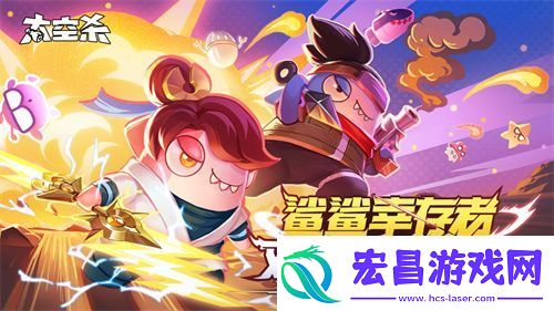 六一更新！太空杀免费套装与幸存者双人模式同步上线！