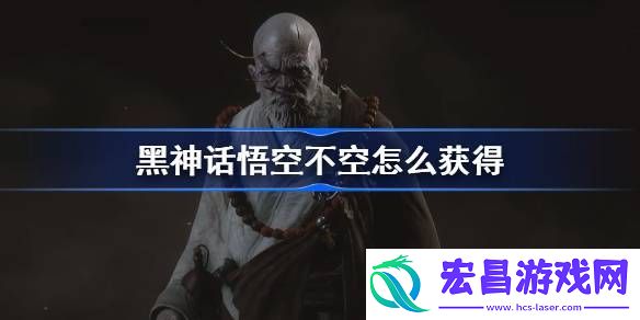 黑神话悟空不空怎么获得