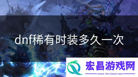 dnf稀有时装多久一次