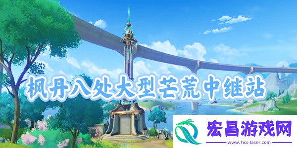 原神中继站宝箱六怎么获得
