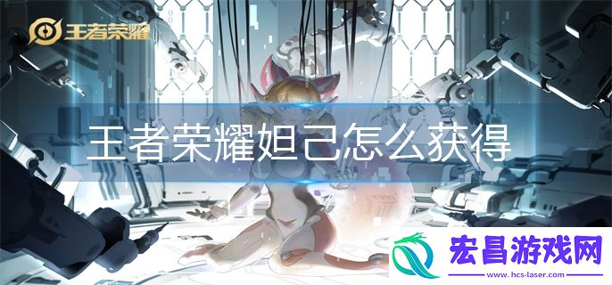 王者荣耀妲己怎么获得