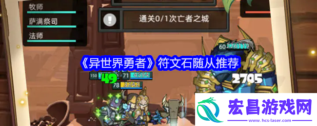 异世界勇者符文石随从推荐