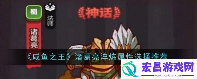 咸鱼之王诸葛亮淬炼属性怎么选择