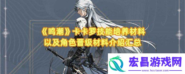 鸣潮卡卡罗培养材料是什么