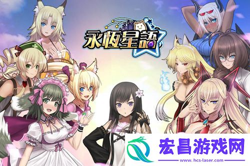 代言人植入永恒星语手游新版首曝
