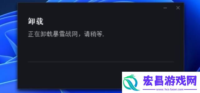 战无法正常卸载解决方法介绍