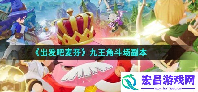 出发吧麦芬九王角斗场副本怎么过
