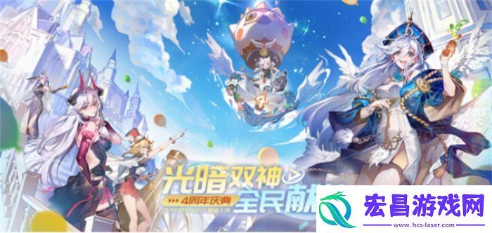 闪烁之光四周年庆典