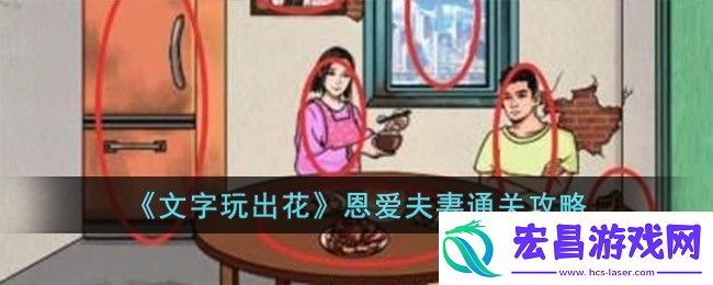 文字玩出花恩爱夫妻通关方法