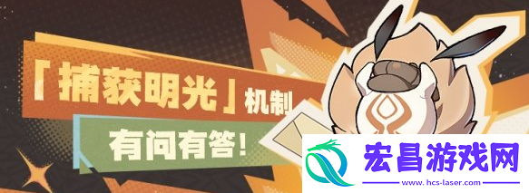 原神捕获明光是什么