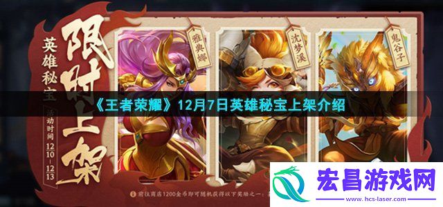 王者荣耀12.7英雄秘宝上架了什么