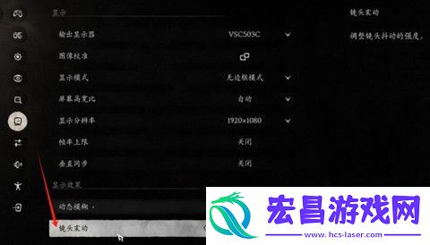 黑神话悟空镜头震动怎么调