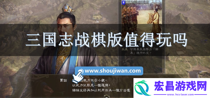 三国志战棋版值得玩吗