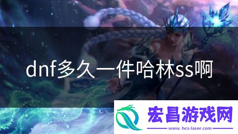 dnf多久一件哈林ss啊