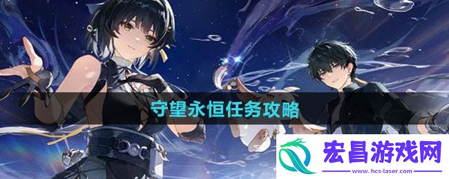 1.2守望永恒任务指南