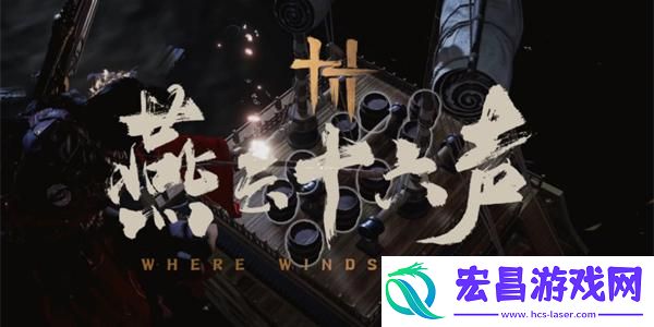 燕云十六声九重春色学习方法