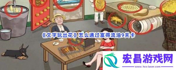 文字玩出花怎么通过富得流油9关卡