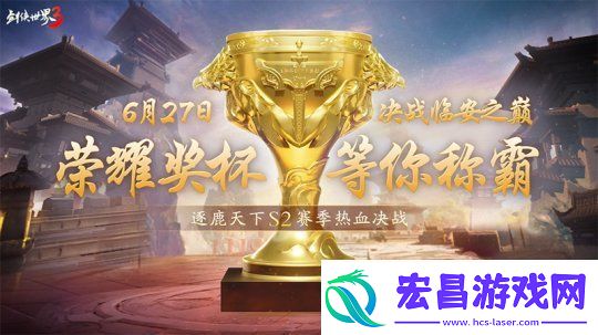 决战临安之巅！剑侠世界3逐鹿天下S2赛季决赛开启