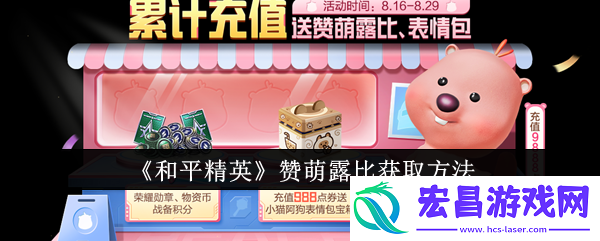 和平精英赞萌露比怎么获取