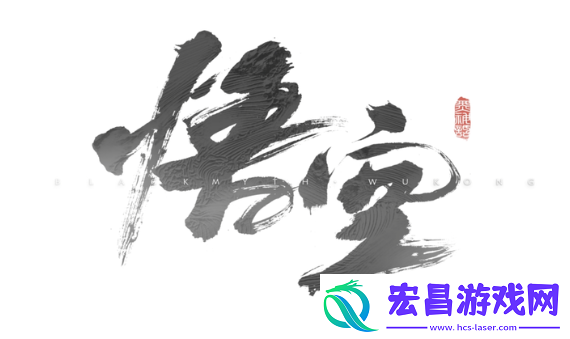 黑神话