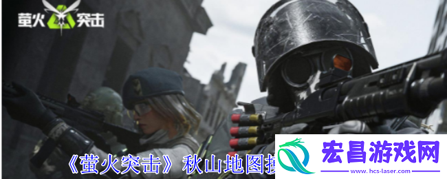 萤火突击秋山地图摸金跑图怎么玩