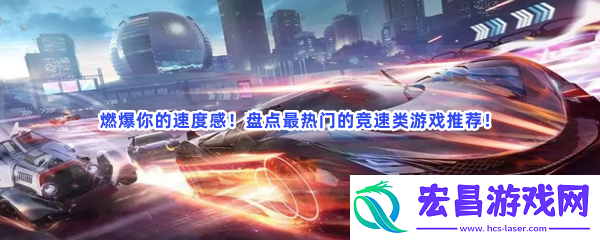免费永久秒玩竞速排行榜前十名大型游戏有哪些值得下载