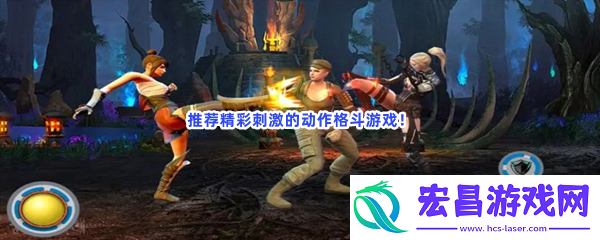 街机三国十大动作打斗感比较好的动作游戏介绍