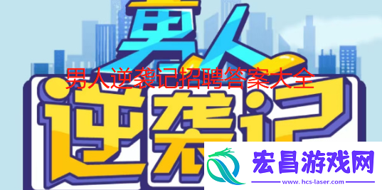 男人逆袭记招聘答案大全图文一览