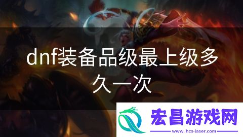 dnf装备品级最上级多久一次