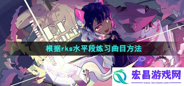 phigros怎么根据rks水平段练习曲目