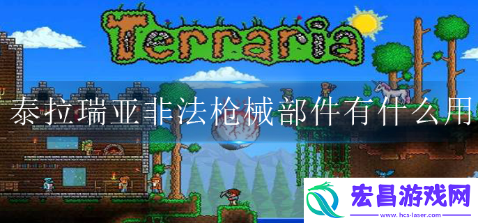 泰拉瑞亚非法枪械部件有什么用