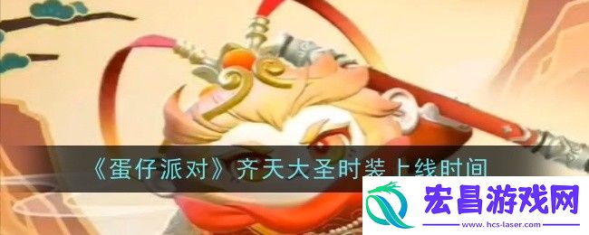 蛋仔派对齐天大圣时装什么时候上线