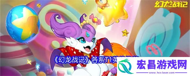 幻龙战记各系T1英雄推荐