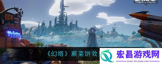 幻塔蕨菜饼怎么获得