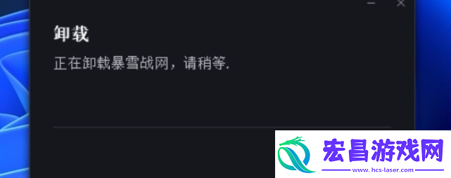 战无法正常卸载解决方法介绍