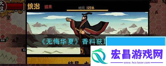 无悔华夏香料要怎么获取
