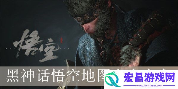 黑神话悟空地图有多少个
