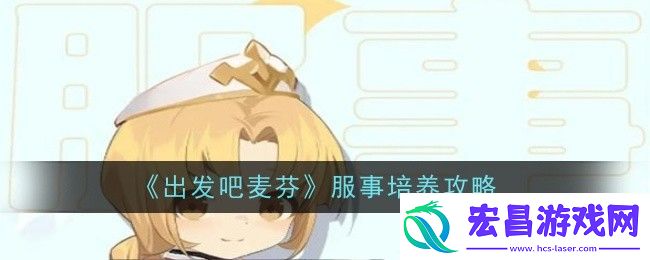 出发吧麦芬服事怎么玩