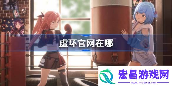 虚环官在哪