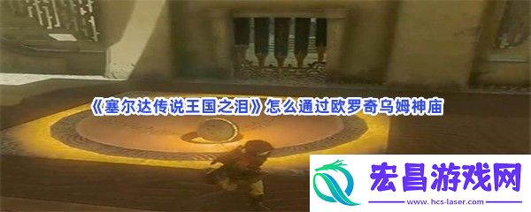 塞尔达传说王国之泪怎么通过欧罗奇乌姆神庙