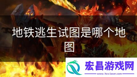 地铁逃生试图是哪个地图