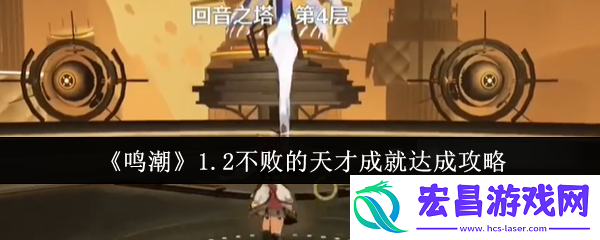 鸣潮1.2不败的天才成就攻略