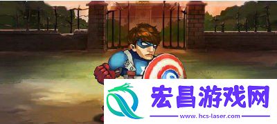 超级英雄攻略