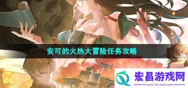 鸣潮1.2安可的火热大冒险任务怎么过安可的火热大冒险任务攻略