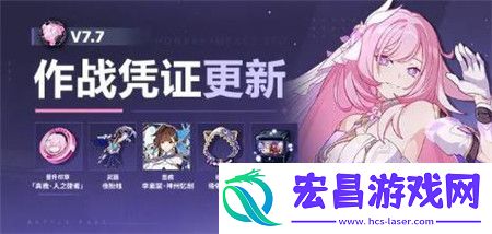 崩坏3V7.7作战凭证怎么获取