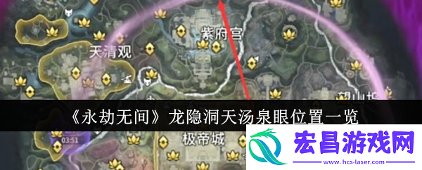 永劫无间龙隐洞天汤泉眼在哪