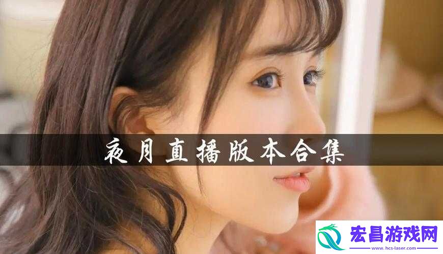 月夜直播在线看片www