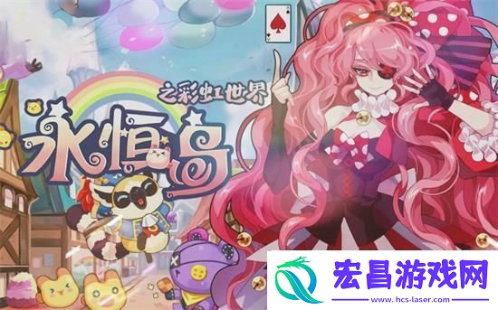 永恒岛之彩虹世界新手玩法攻略