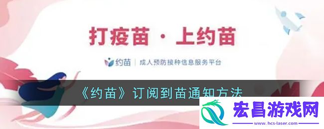 约苗怎么订阅到苗通知